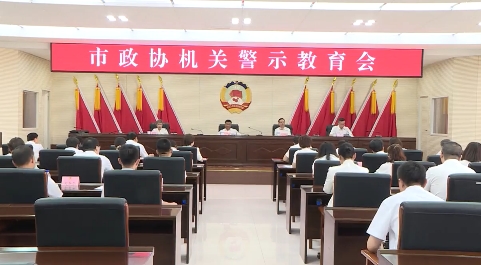 市政协机关召开警示教育会