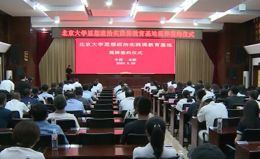 北京大学思想政治实践课教育基地在溪揭牌