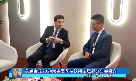 吴澜会见2024大连夏季达沃斯论坛部分与会嘉宾
