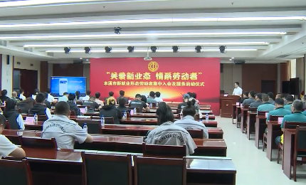 市总工会举行本溪市新就业形态劳动者集中入会及服务启动仪式