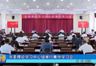 市委理论学习中心组举行集中学习会
