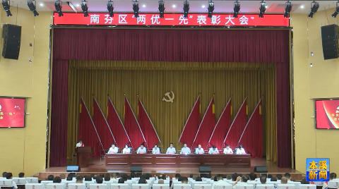 南芬区召开“两优一先”表彰会