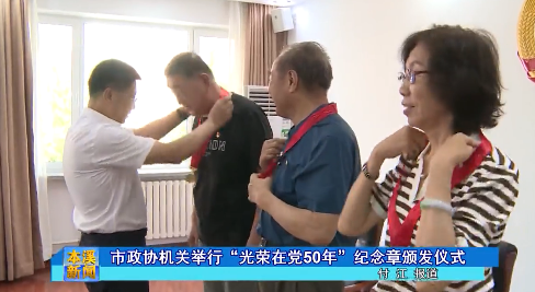 市政协机关举行“光荣在党50年”纪念章颁发仪式