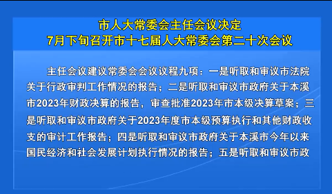 市人大常委会主任会议决定 7月下旬召开市十七届人大常委会第二十次会议