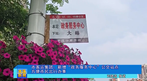 市客运集团：新增“政务服务中心”公交站点 方便市民出行办事