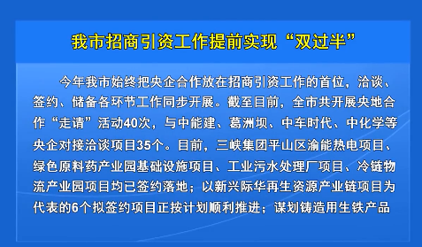 我市招商引资工作提前实现“双过半”