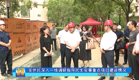 吴世民深入一线调研指导民生实事重点项目建设情况