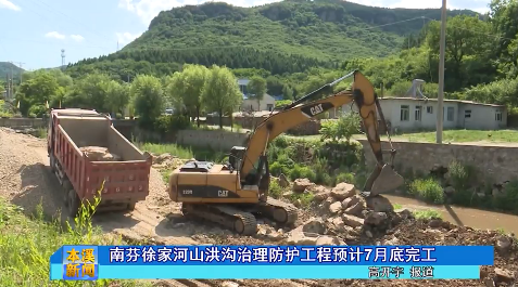 南芬徐家河山洪沟治理防护工程预计７月底完工