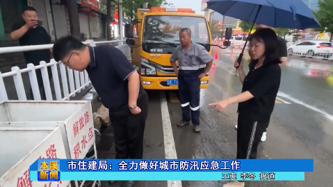 市住建局：全力做好城市防汛应急工作