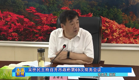 吴世民主持召开市政府第69次常务会议
