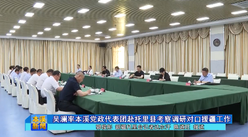 吴澜率本溪党政代表团赴托里县考察调研对口援疆工作