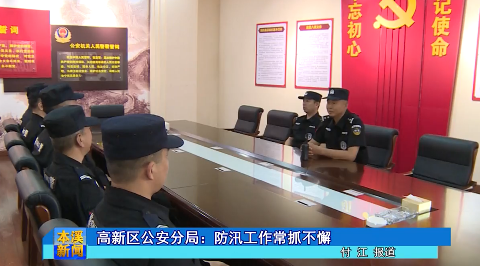 高新区公安分局：防汛工作常抓不懈
