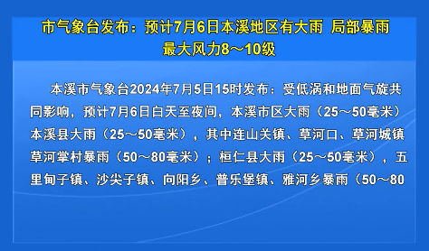 市气象台发布：预计7月6日本溪地区有大雨 局部暴雨 最大风力８-１０级