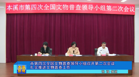 市第四次全国文物普查领导小组召开第二次会议扎实推进文物普查工作