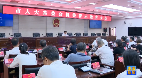 市人大常委会机关召开警示教育大会