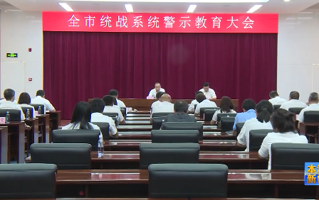 全市统战系统警示教育大会召开