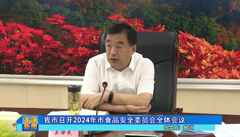 我市召开2024年市食品安全委员会全体会议