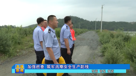 加强巡查 筑牢汛期安全生产防线