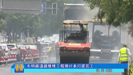 东明路道路维修工程预计本月底完工