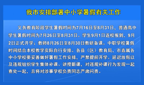 我市安排部署中小学暑假有关工作
