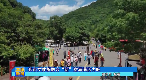 我市文体旅融合“新”意满满活力旺