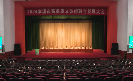 2024年本溪市高品质文体旅融合发展工作会议召开