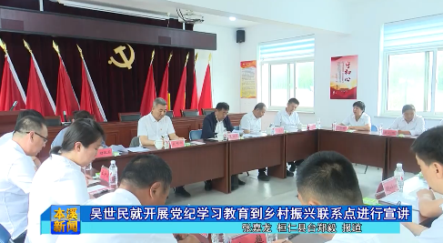 吴世民就开展党纪学习教育到乡村振兴联系点进行宣讲