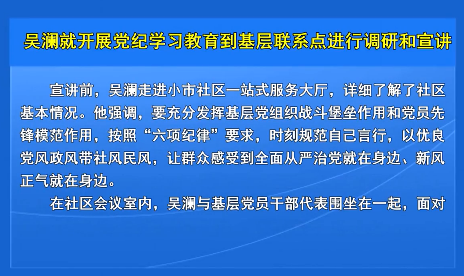 吴澜就开展党纪学习教育到基层联系点进行调研和宣讲
