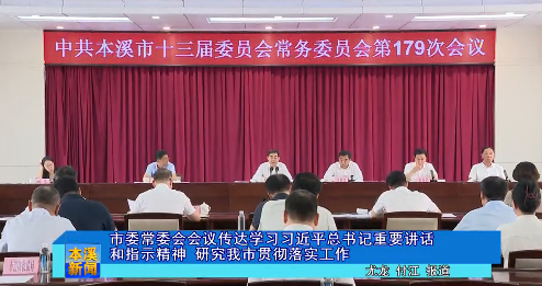 市委常委会会议传达学习习近平总书记重要讲话和指示精神 研究我市贯彻落实工作
