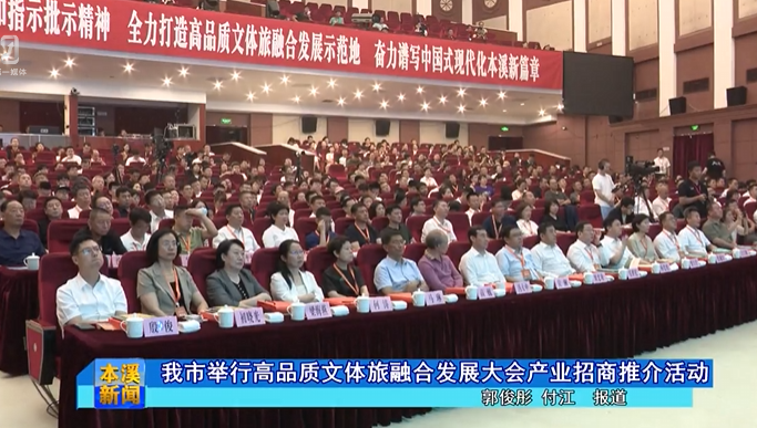 我市举行高品质文体旅融合发展大会产业招商推介活动