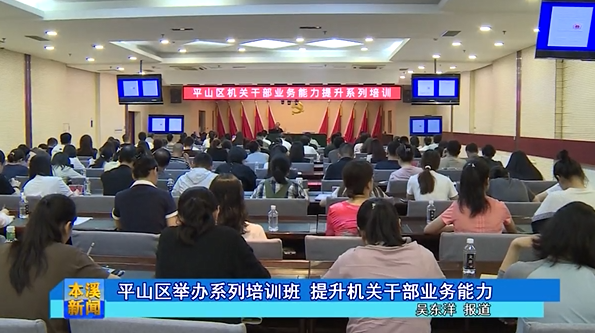 平山区举办系列培训班 提升机关干部业务能力