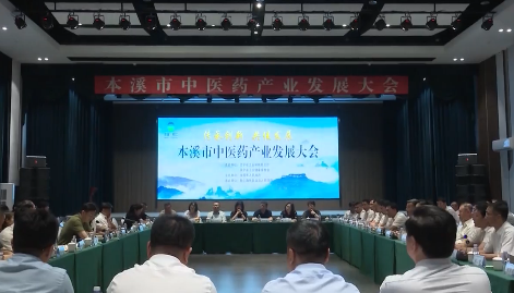 本溪市中医药产业发展大会在桓仁举行