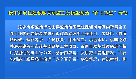 我市开展住建领域文明施工及扬尘防治“百日攻坚”行动