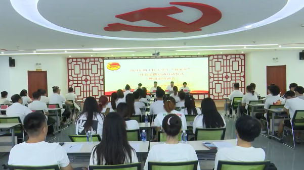 明山区开展大学生“返家乡”暑期社会实践活动
