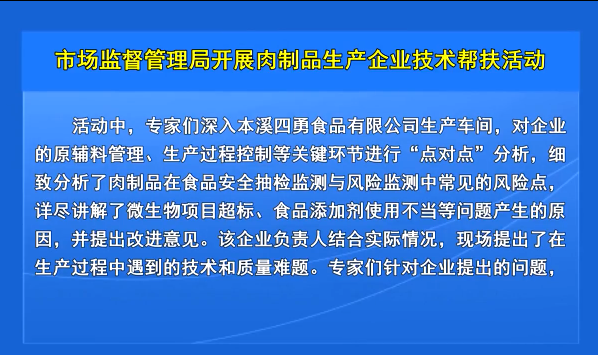 市场监督管理局开展肉制品生产企业技术帮扶活动