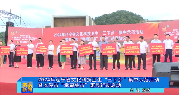 2024年辽宁省文化科技卫生“三下乡“集中示范活动暨本溪市“幸福集市”惠民行动启动