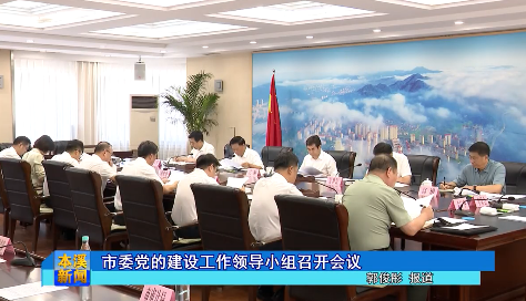 市委党的建设工作领导小组召开会议