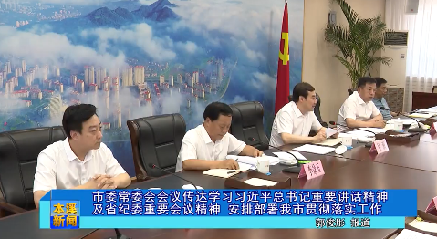 市委常委会会议传达学习习近平总书记重要讲话精神及省纪委重要会议精神 安排部署我市贯彻落实工作