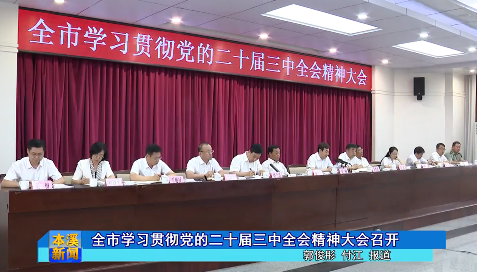 全市学习贯彻党的二十届三中全会精神大会召开