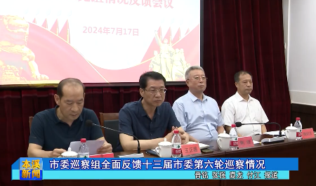 市委巡察组全面反馈十三届市委第六轮巡察情况