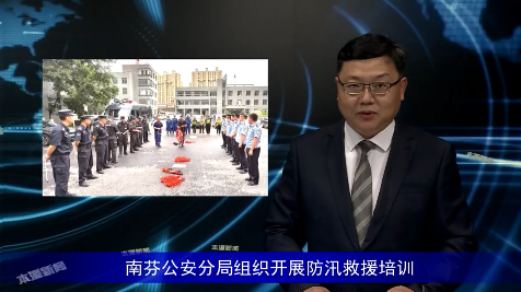 南芬公安分局组织开展防汛救援培训