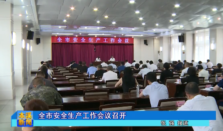 全市安全生产工作会议召开
