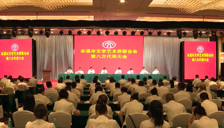 市文联第八次代表大会开幕