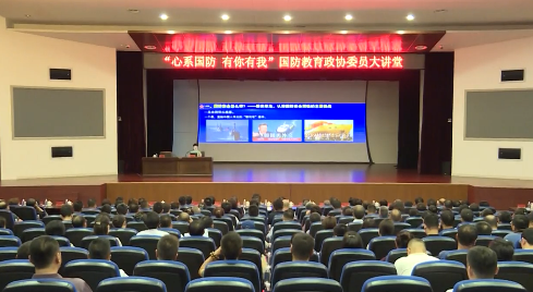 市政协举办“心系国防 有你有我”国防教育政协委员大讲堂活动