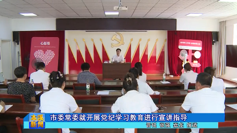 市委常委就开展党纪学习教育进行宣讲指导