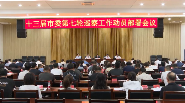 十三届市委第七轮巡察动员部署会召开