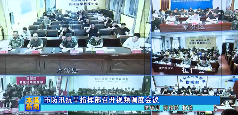 市防汛抗旱指挥部召开视频调度会议