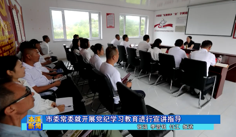 市委常委就开展党纪学习教育进行宣讲指导