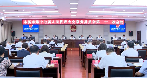 市十七届人大常委会举行第二十一次会议