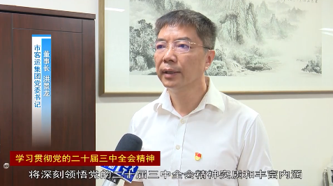 我市企业党员干部群众热议学习贯彻党的二十届三中全会精神